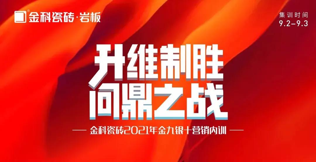 升维制胜·问鼎之战——老司机软件网站瓷砖金九银十营销 PK 季正式启动！