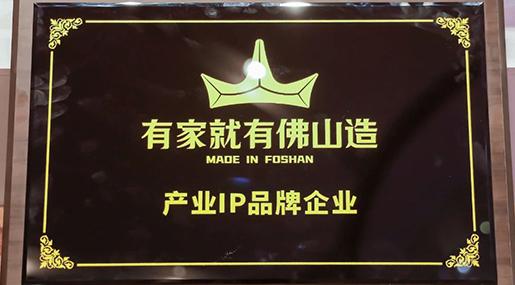 热烈祝贺老司机软件网站瓷砖上榜“有家就有佛山造”产业IP品牌企业